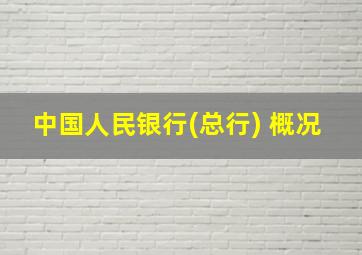 中国人民银行(总行) 概况